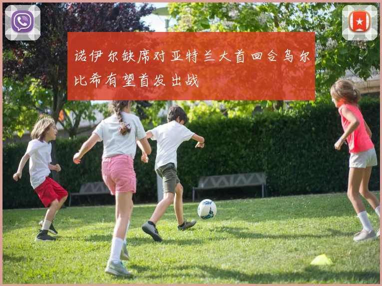 诺伊尔缺席对亚特兰大首回合乌尔比希有望首发出战