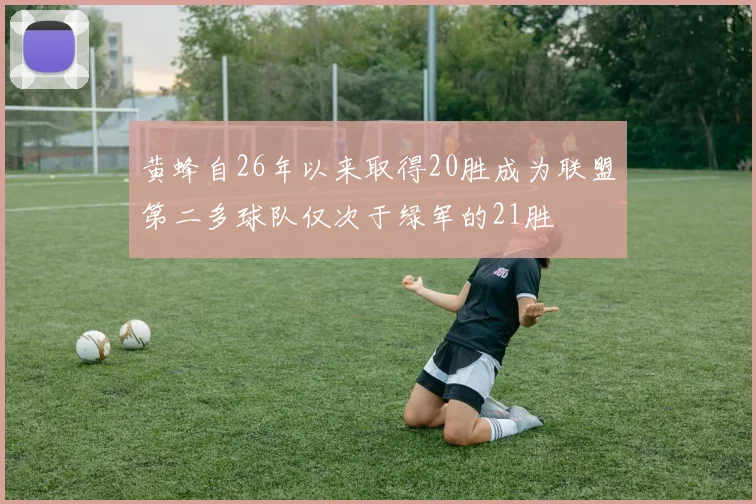 黄蜂自26年以来取得20胜成为联盟第二多球队仅次于绿军的21胜