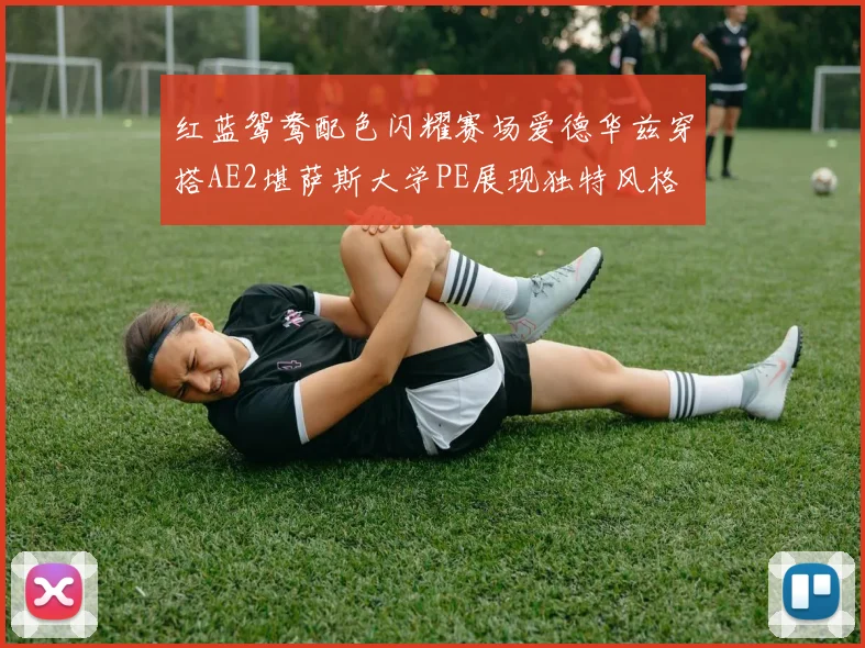 红蓝鸳鸯配色闪耀赛场爱德华兹穿搭AE2堪萨斯大学PE展现独特风格