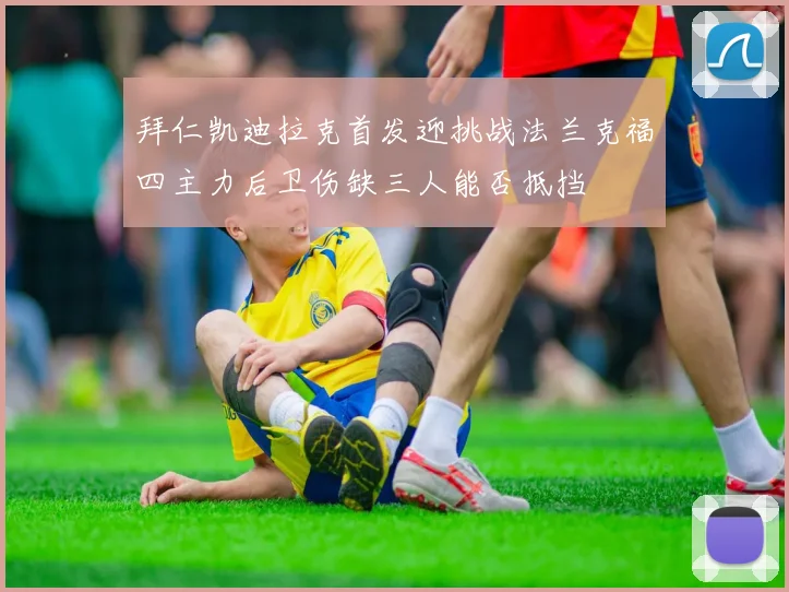 拜仁凯迪拉克首发迎挑战法兰克福四主力后卫伤缺三人能否抵挡
