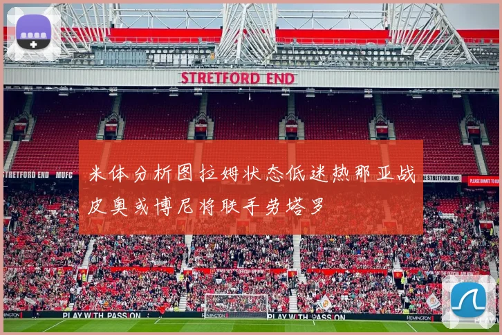 米体分析图拉姆状态低迷热那亚战皮奥或博尼将联手劳塔罗