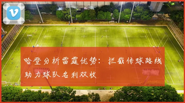 哈登分析雷霆优势：拦截传球路线助力球队名利双收