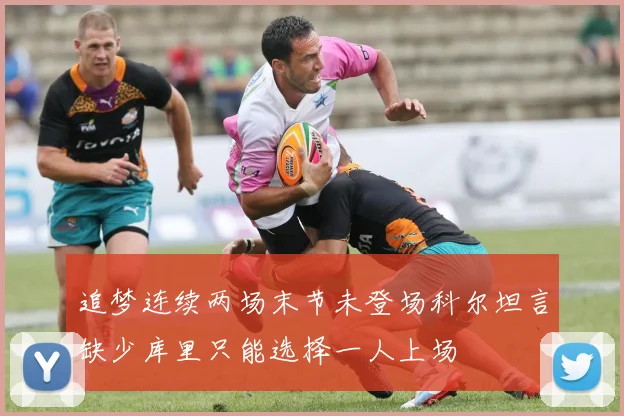 追梦连续两场末节未登场科尔坦言缺少库里只能选择一人上场